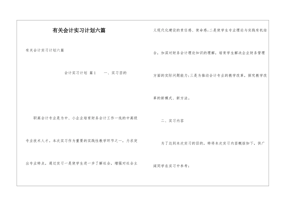 有关会计实习计划六篇_第1页