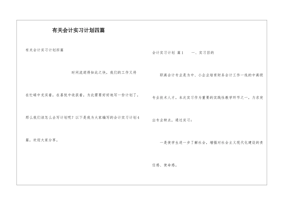 有关会计实习计划四篇_第1页
