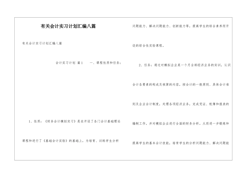 有关会计实习计划汇编八篇_第1页
