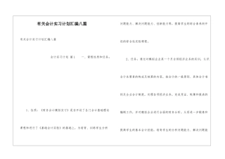 有关会计实习计划汇编八篇