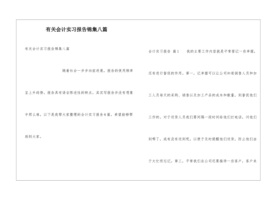 有关会计实习报告锦集八篇_第1页