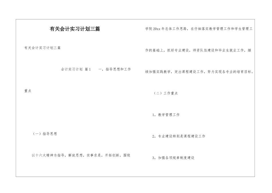 有关会计实习计划三篇_第1页
