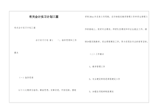 有关会计实习计划三篇