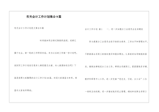 有关会计工作计划集合9篇