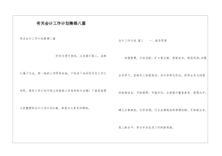 有关会计工作计划集锦八篇
