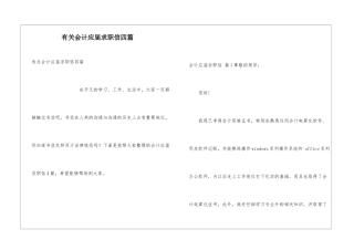 有关会计应届求职信四篇