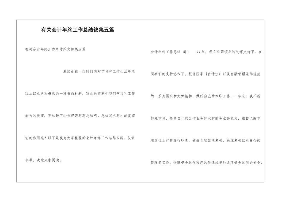 有关会计年终工作总结锦集五篇_第1页