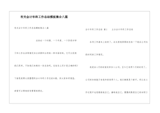 有关会计年终工作总结模板集合八篇