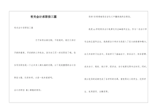 有关会计求职信三篇