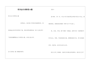 有关会计求职信4篇