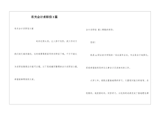 有关会计求职信3篇