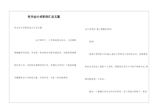 有关会计求职信汇总五篇