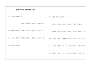 有关会计求职信锦集5篇