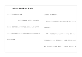 有关会计求职信模板汇编10篇