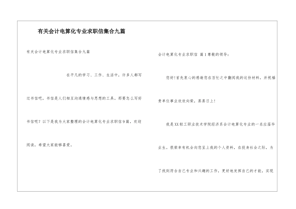 有关会计电算化专业求职信集合九篇_第1页