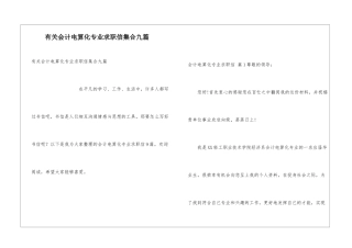有关会计电算化专业求职信集合九篇