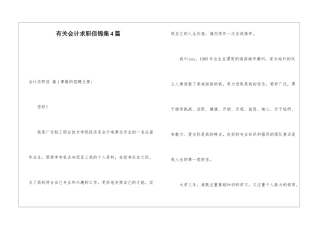 有关会计求职信锦集4篇