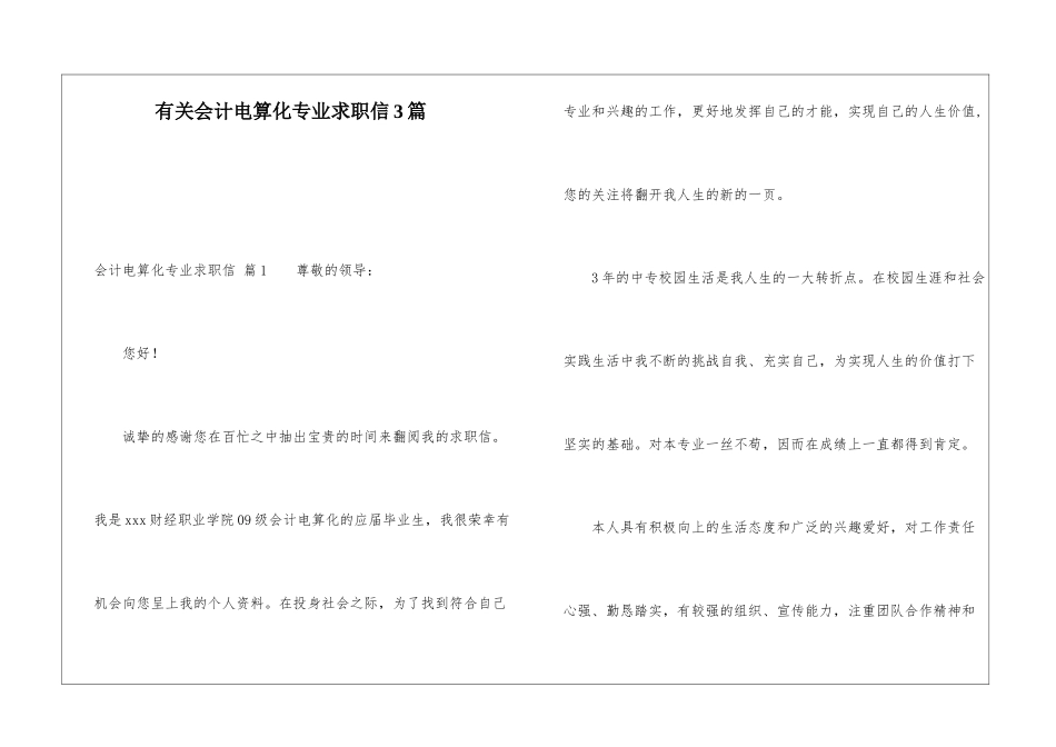 有关会计电算化专业求职信3篇_第1页