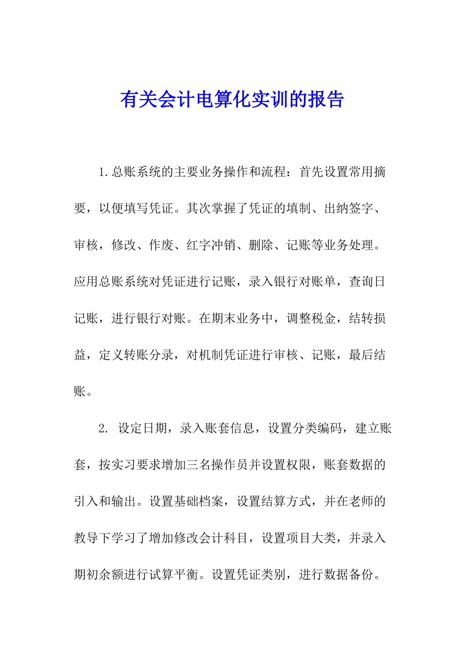 有关会计电算化实训的报告_第1页