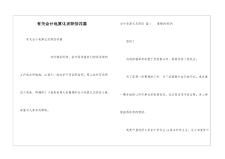 有关会计电算化求职信四篇