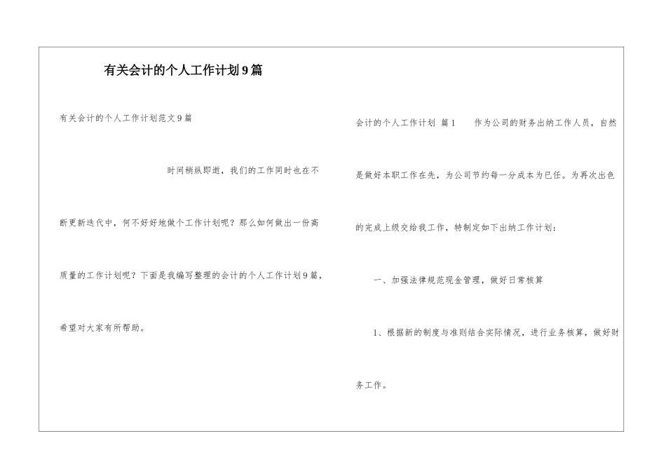 有关会计的个人工作计划9篇_第1页