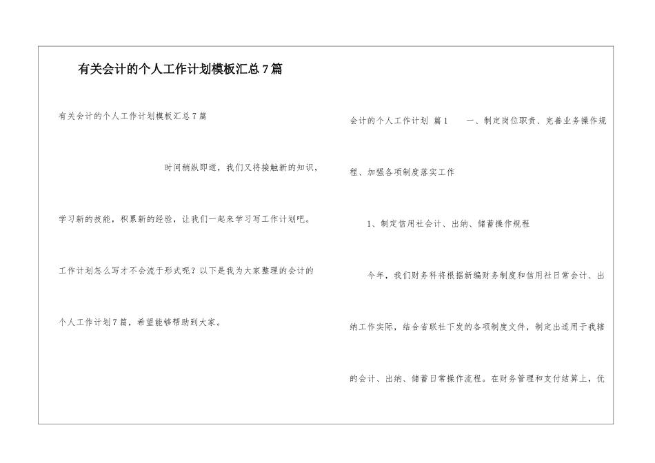 有关会计的个人工作计划模板汇总7篇_第1页