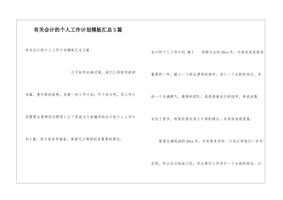 有关会计的个人工作计划模板汇总5篇_第1页