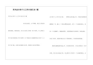 有关会计的个人工作计划汇总7篇