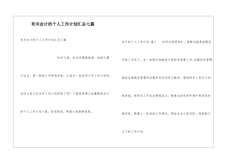 有关会计的个人工作计划汇总七篇_第1页