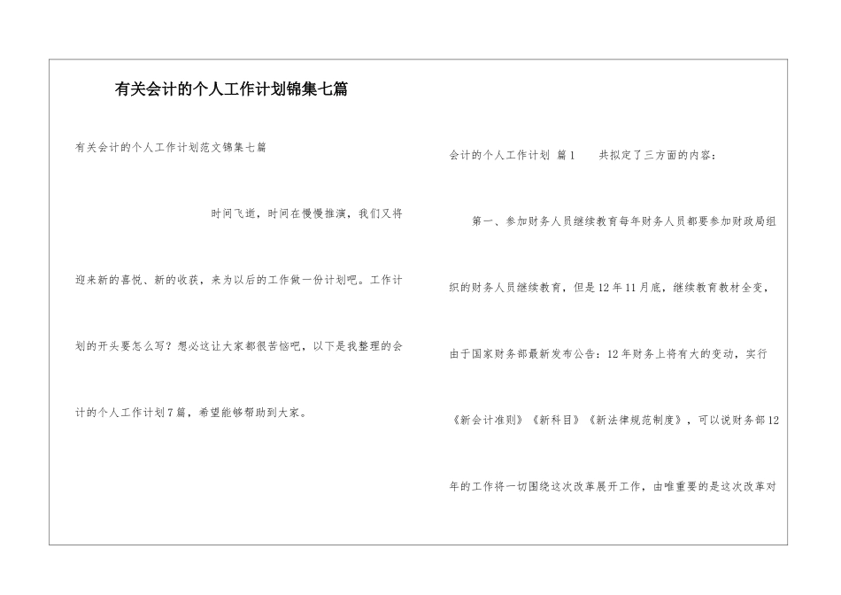 有关会计的个人工作计划锦集七篇_第1页