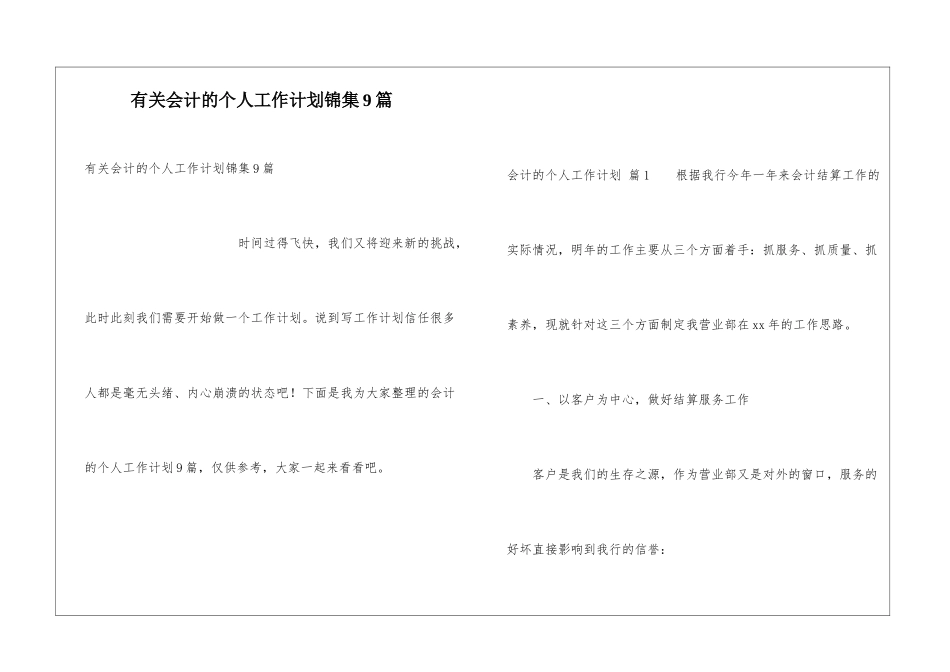 有关会计的个人工作计划锦集9篇_第1页