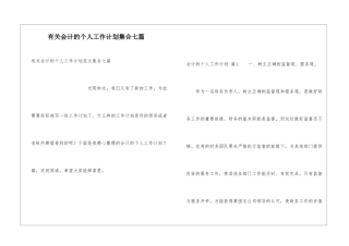有关会计的个人工作计划集合七篇