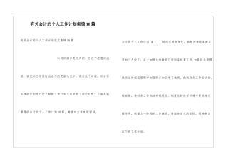有关会计的个人工作计划集锦10篇