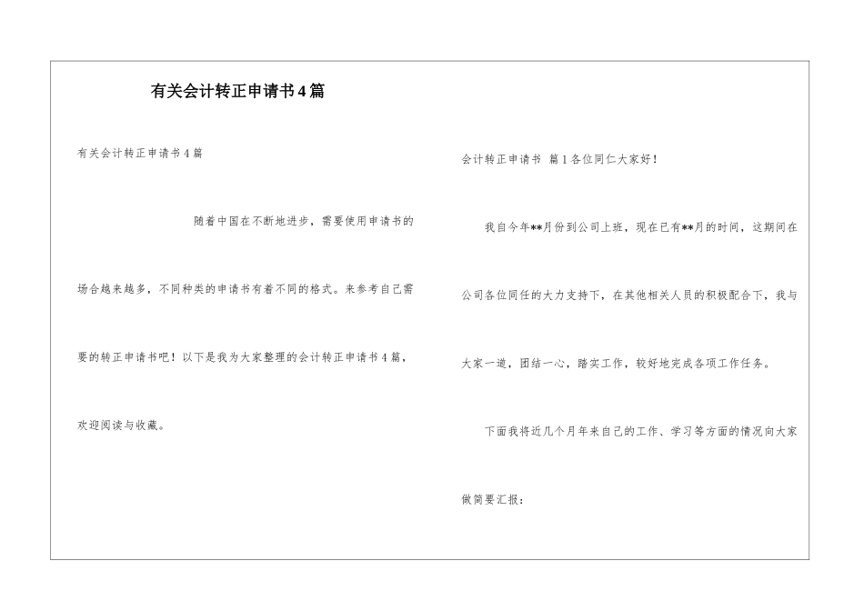 有关会计转正申请书4篇_第1页