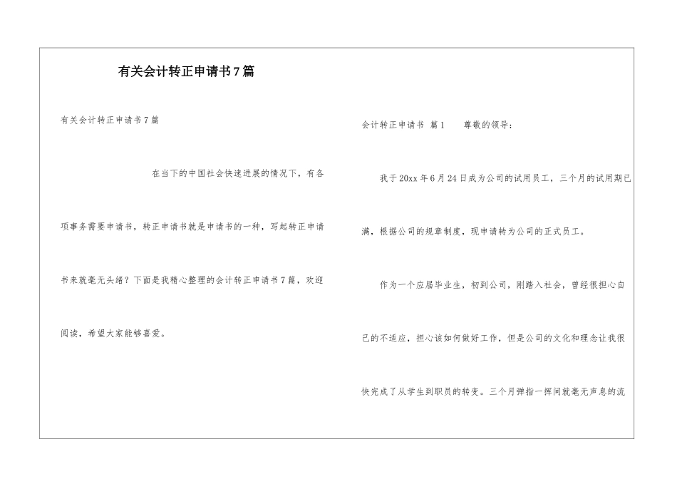 有关会计转正申请书7篇_第1页