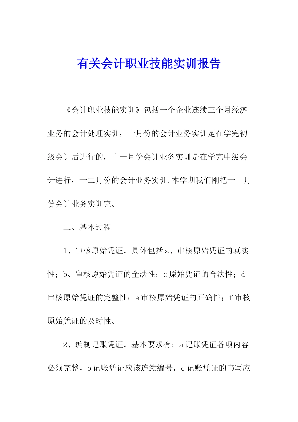 有关会计职业技能实训报告_第1页