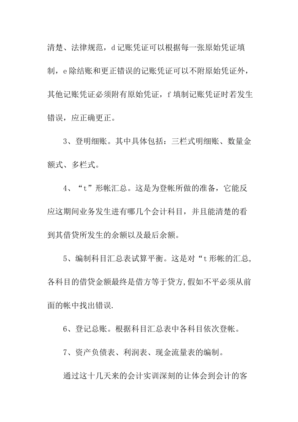 有关会计职业技能实训报告_第2页