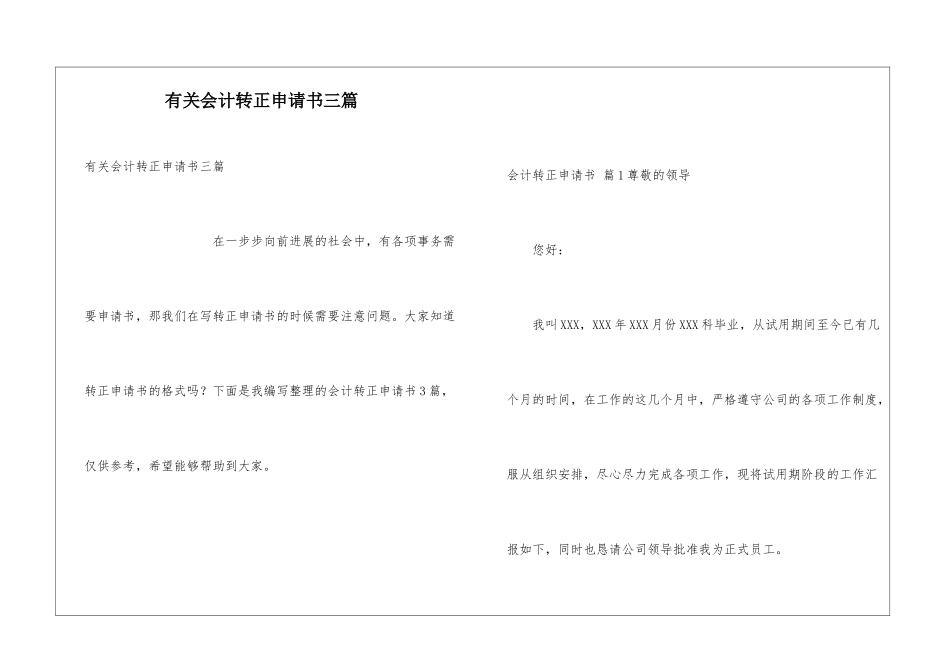 有关会计转正申请书三篇_第1页