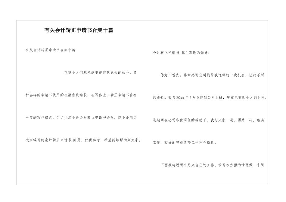 有关会计转正申请书合集十篇_第1页