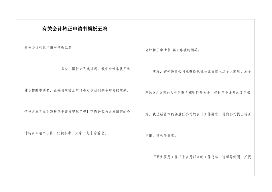 有关会计转正申请书模板五篇_第1页