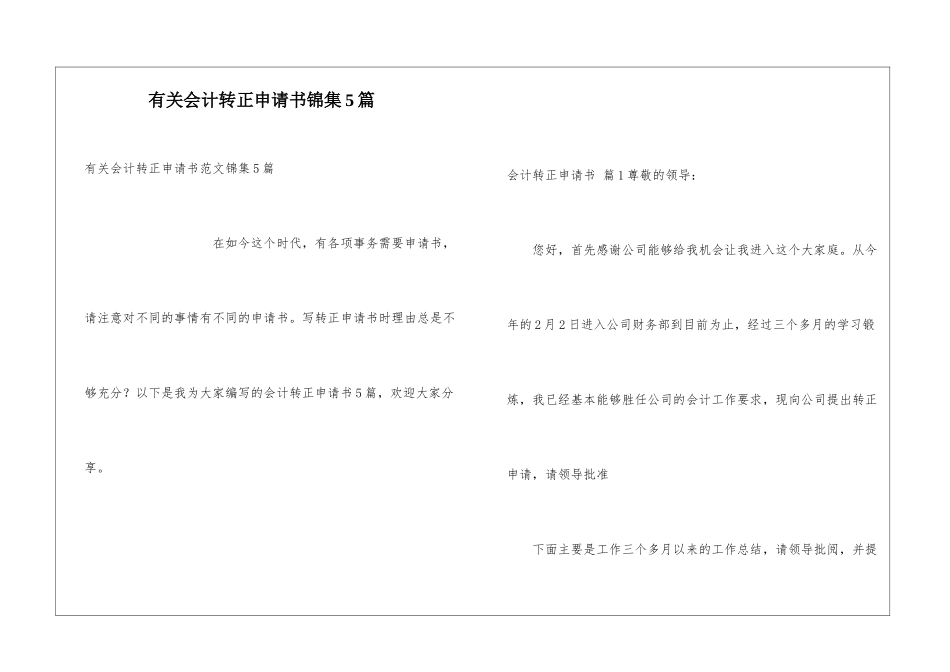 有关会计转正申请书锦集5篇_第1页