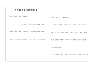 有关会计转正申请书锦集5篇