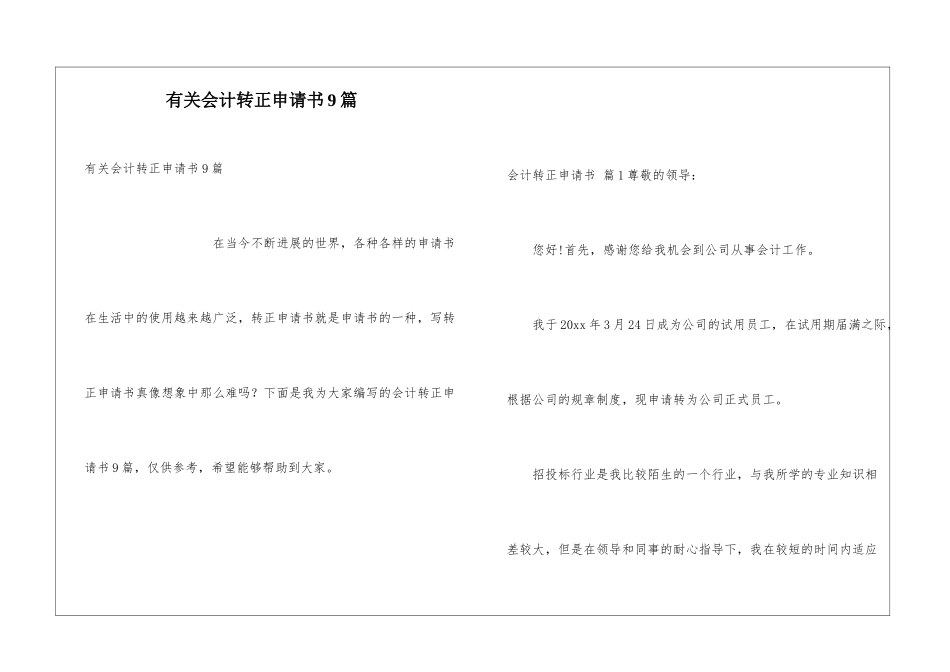 有关会计转正申请书9篇_第1页