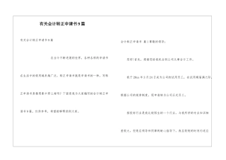 有关会计转正申请书9篇