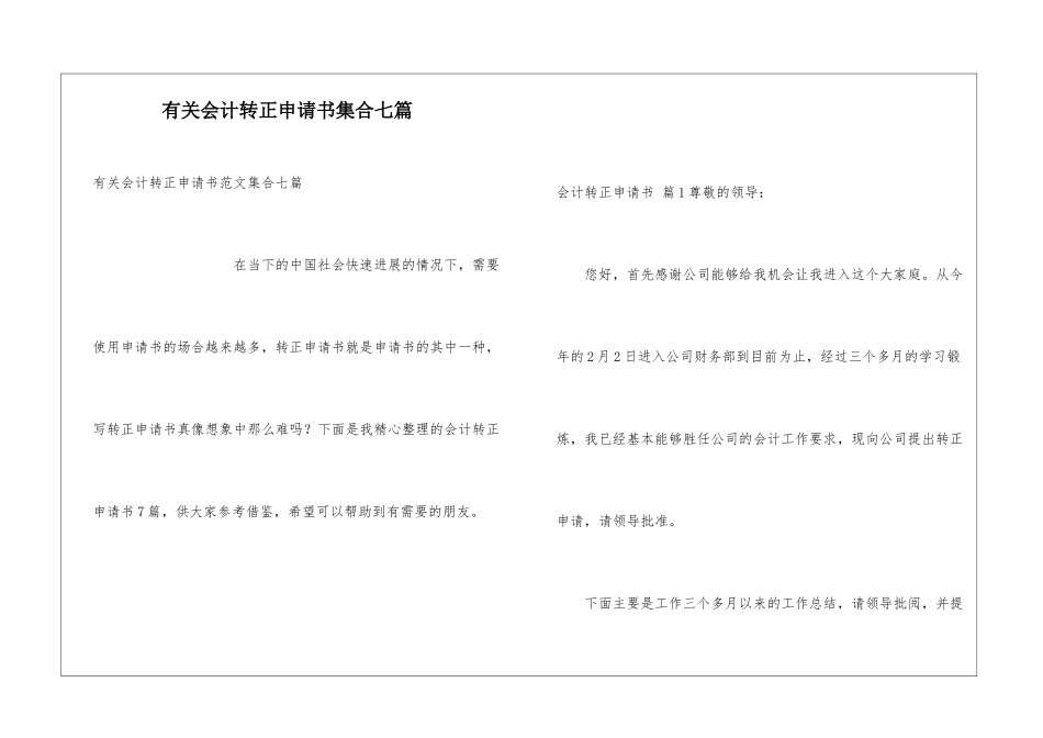 有关会计转正申请书集合七篇_第1页