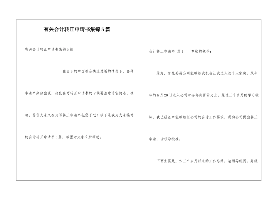 有关会计转正申请书集锦5篇_第1页
