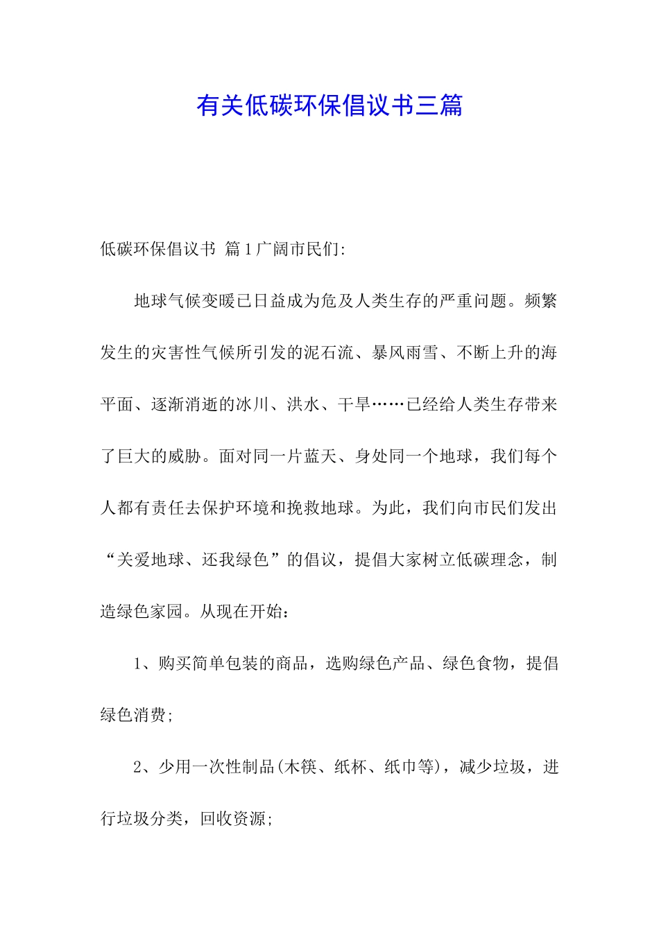 有关低碳环保倡议书三篇_第1页