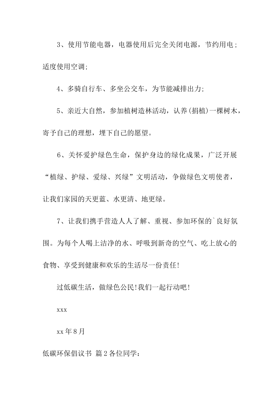 有关低碳环保倡议书三篇_第2页