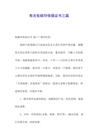 有关低碳环保倡议书三篇