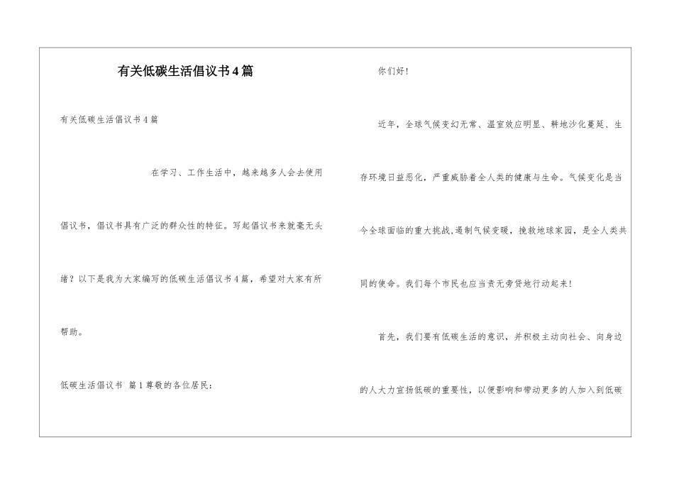 有关低碳生活倡议书4篇_第1页